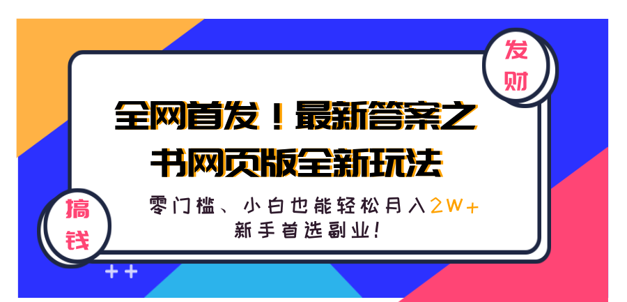全网首发!最新答案之书网页版全新玩法,配合文档和网页,零门槛、小白也能轻松月入2W+,新手首选副业!-扬明网创