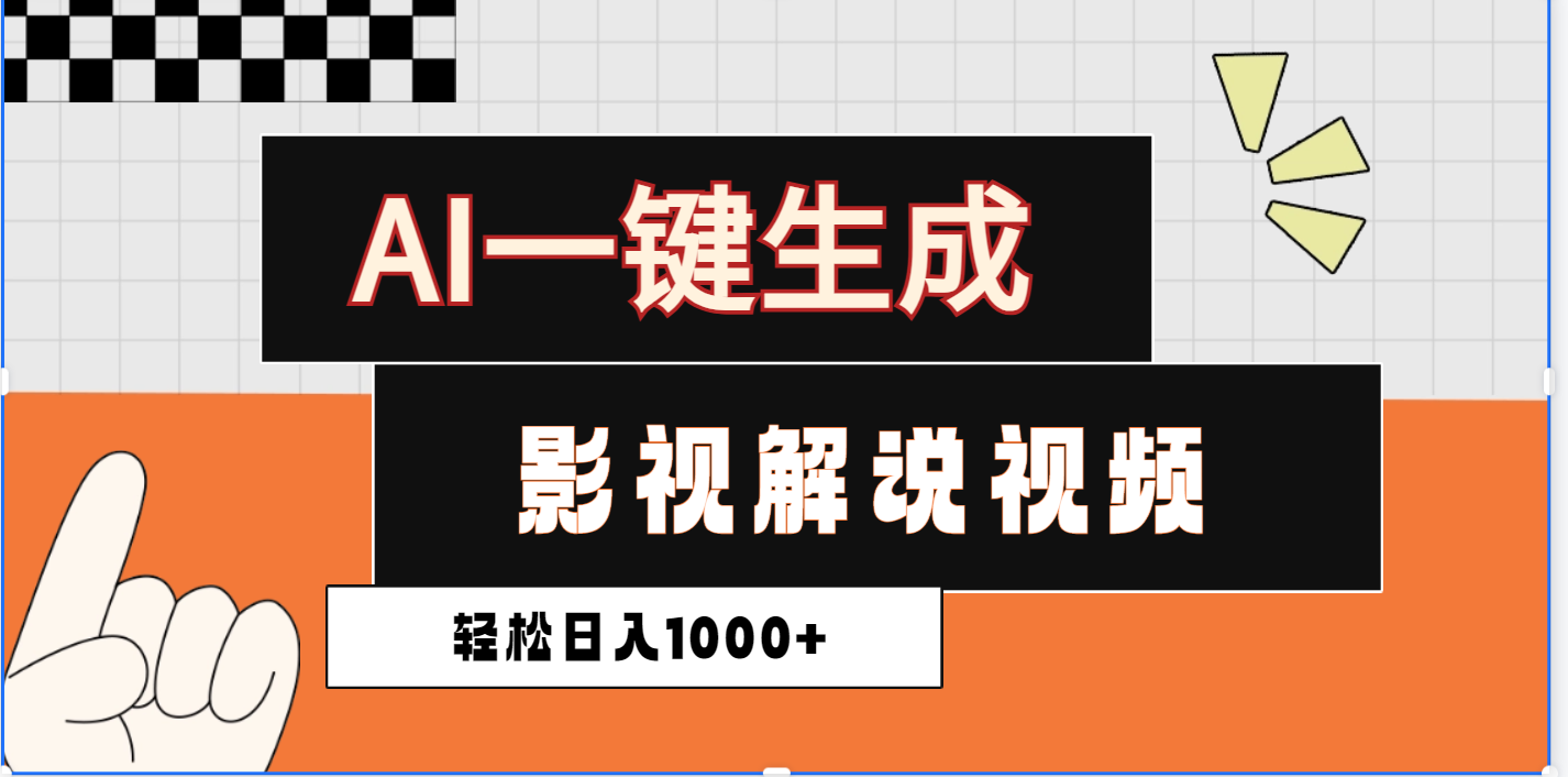 2025影视解说全新玩法,AI一键生成原创影视解说视频,日入1000+-扬明网创