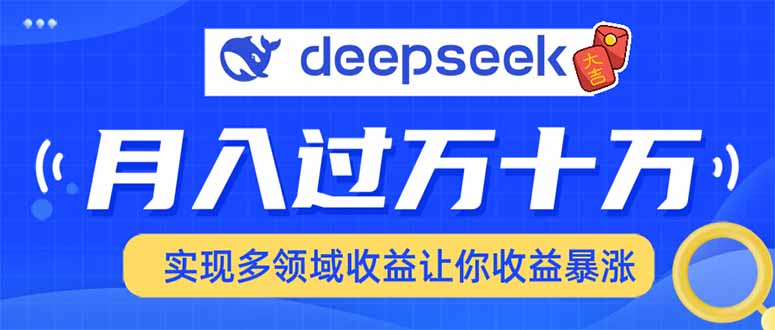 2025年最火项目DeepSeek玩法-扬明网创