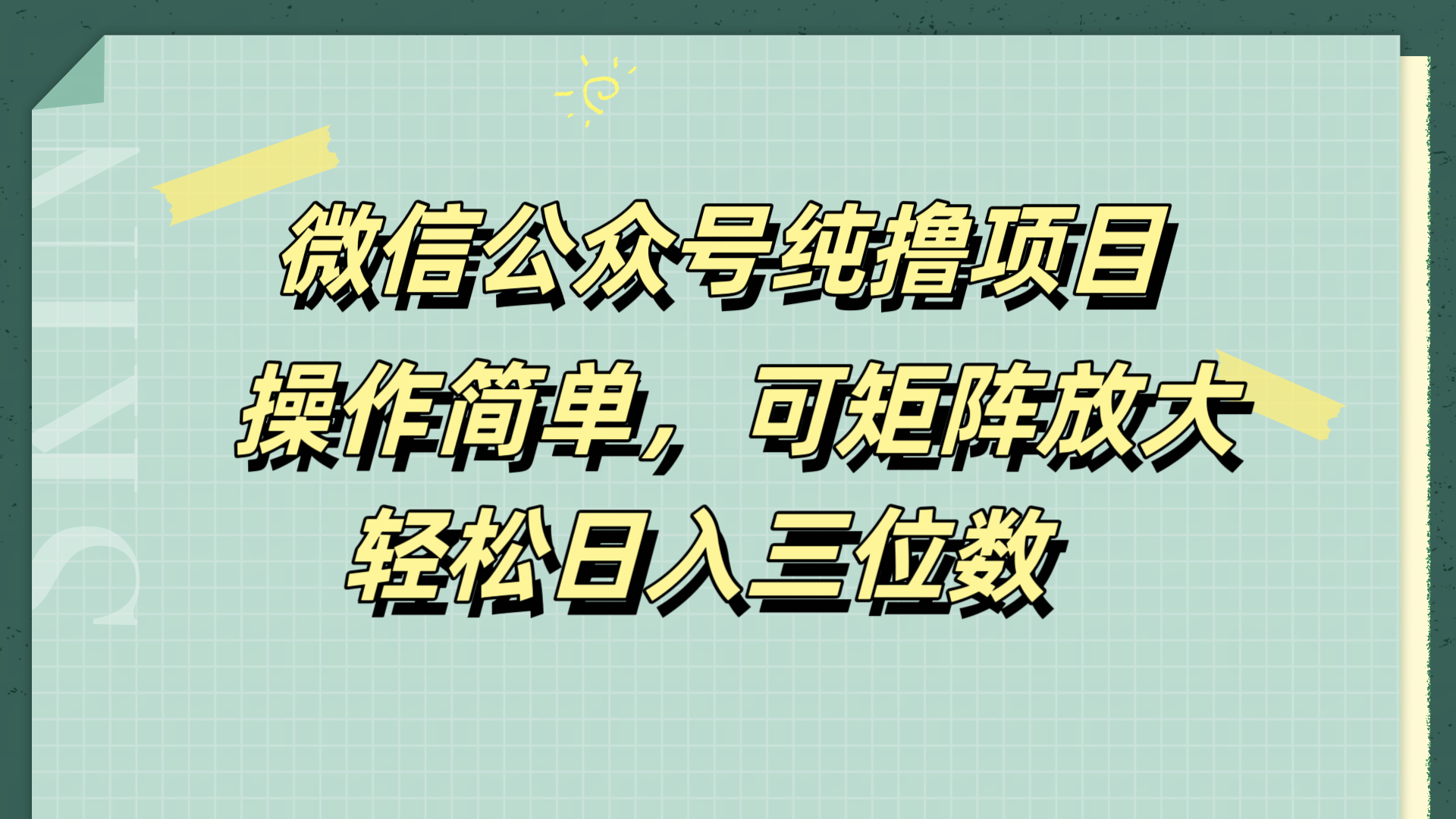 微信公众号纯撸项目,操作简单,可矩阵放大,轻松日入三位数-扬明网创
