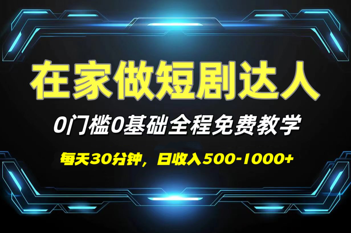 短剧代发，0基础0费用，全程免费教学，日收入500-1000+-扬明网创