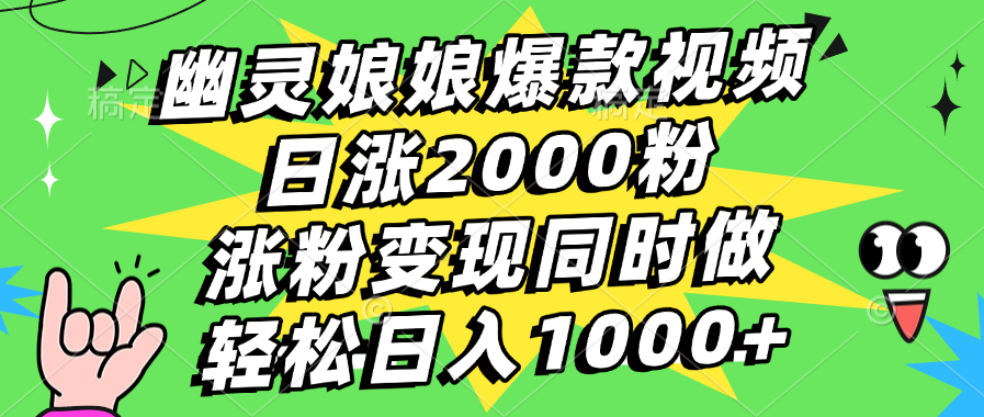 幽灵娘娘爆款视频,日涨2000粉,涨粉变现同时做,轻松日入1000+-扬明网创