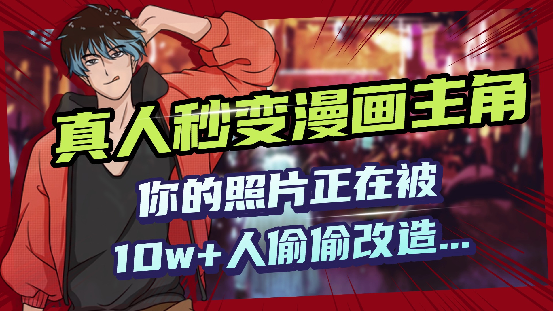 AI黑科技，真人秒变漫画主角，揭秘00后圈层疯传的漫画脸生成术-扬明网创