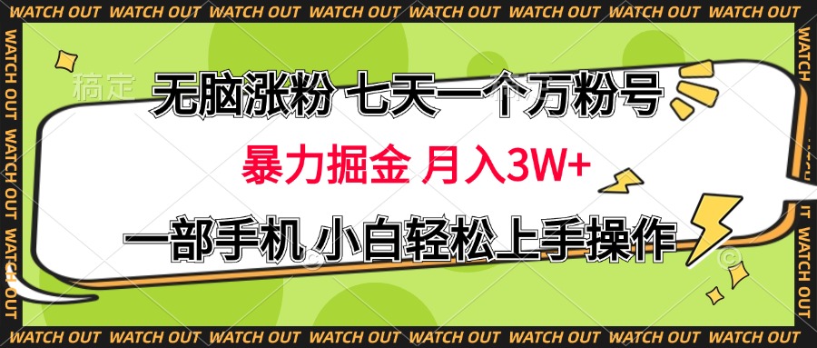 无脑涨粉 七天一个万粉号 暴力掘金 月入三万+,一部手机小白轻松上手操作-扬明网创