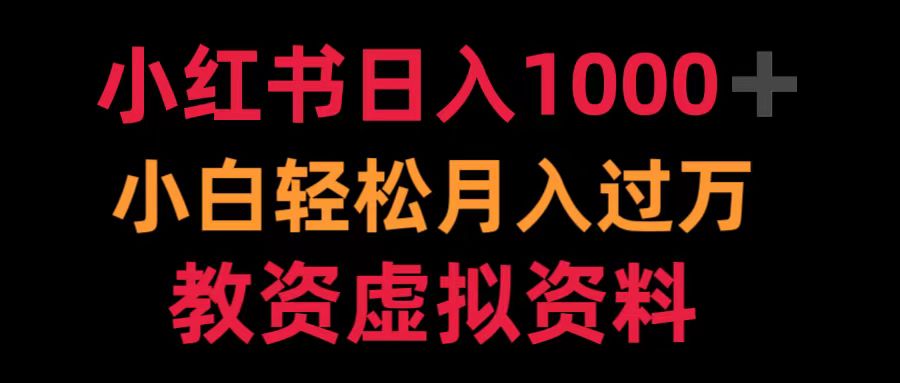 小红书日入1000+小白轻松月入过万教资虚拟资料-扬明网创