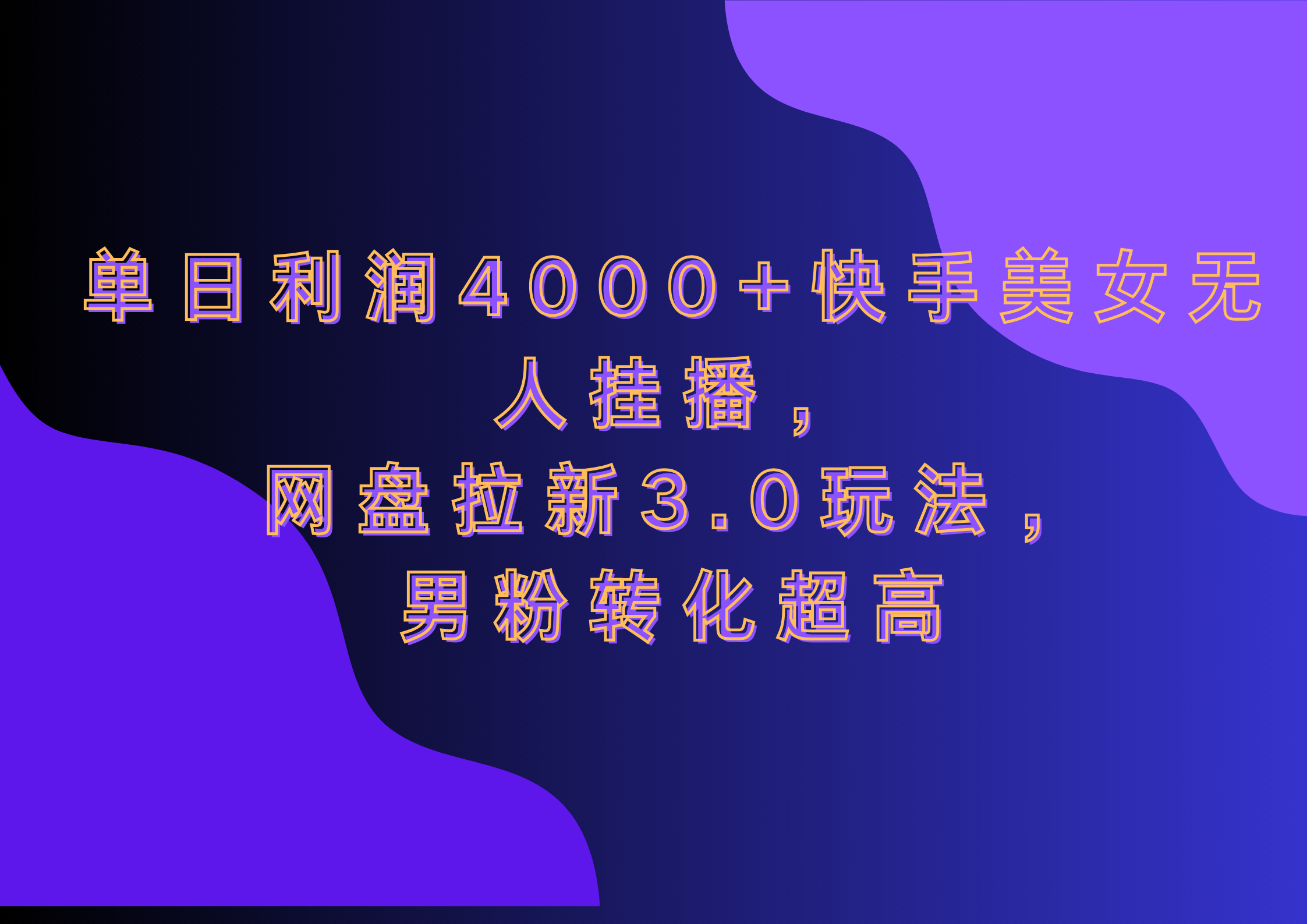 网盘拉新3.0玩法，男粉转化超高，单日利润4000+快手美女无人挂播-扬明网创