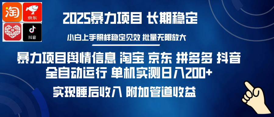 暴力项目舆情信息 淘宝 京东 拼多多 抖音全自动运行 单机实测日入200+ 实现睡后收入 附加管道收益-扬明网创