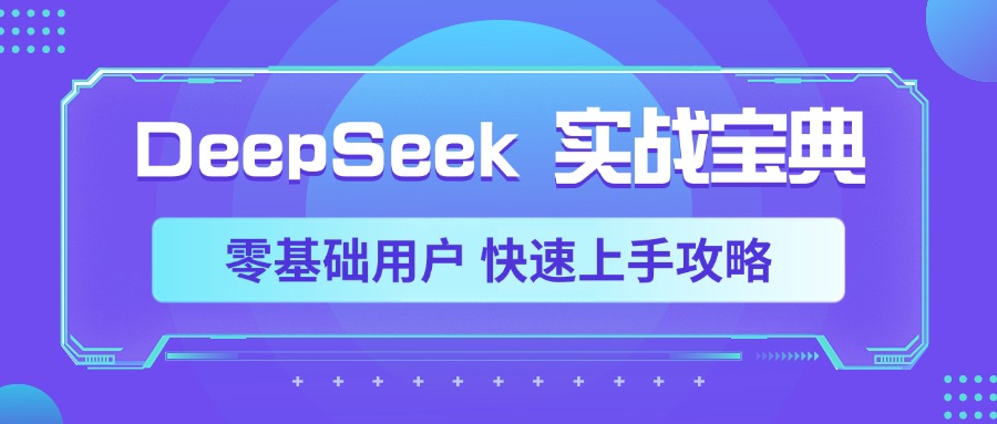 DeepSeek实战宝典，零基础用户 快速上手攻略-扬明网创