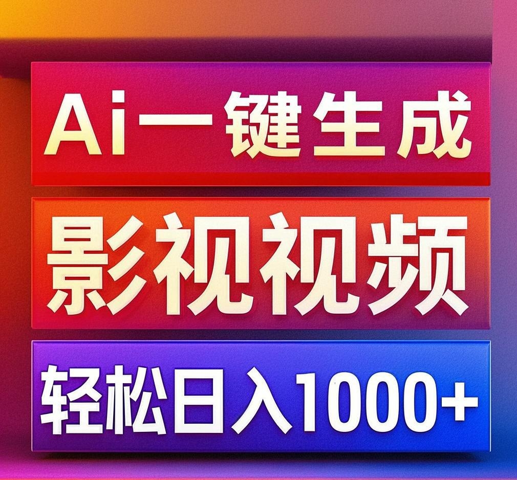利用Ai一键生成影视解说视频，轻松日赚1000+ ，小白轻松上手-扬明网创