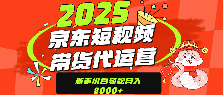京东带货代运营,年底翻身项目,只需上传视频,单月稳定变现8000-扬明网创