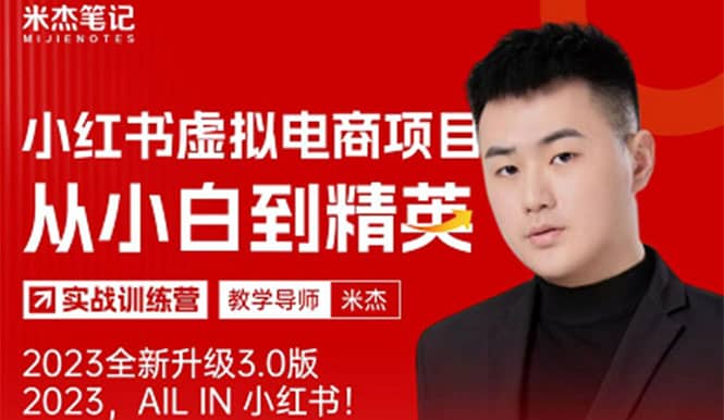 风口再至 - 米杰小红书虚拟电商项目3.0全网首发 单号月收益过万 可批量-扬明网创