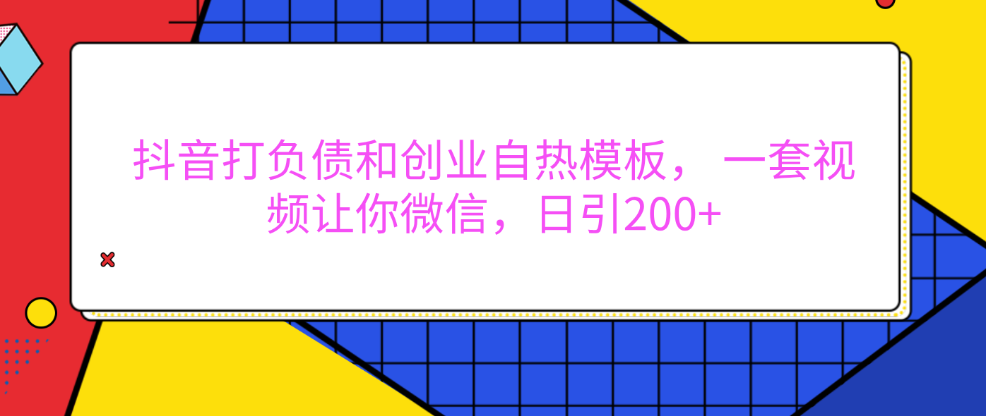 外面卖1980元的。抖音打负债和创业自热模板， 一套视频让你微信，日引200+-扬明网创