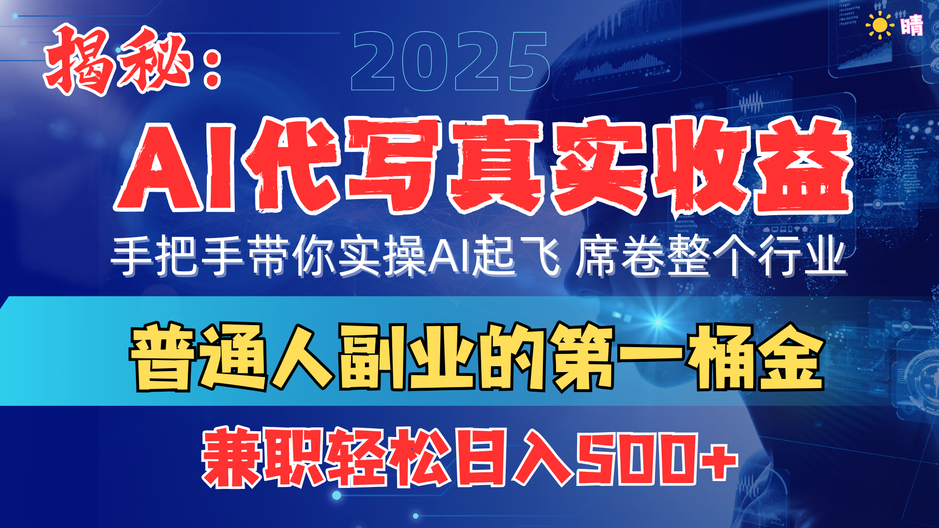 首度拆解: AI 代写真实收益,手把手带你实操AI起飞 席卷整个行业-扬明网创