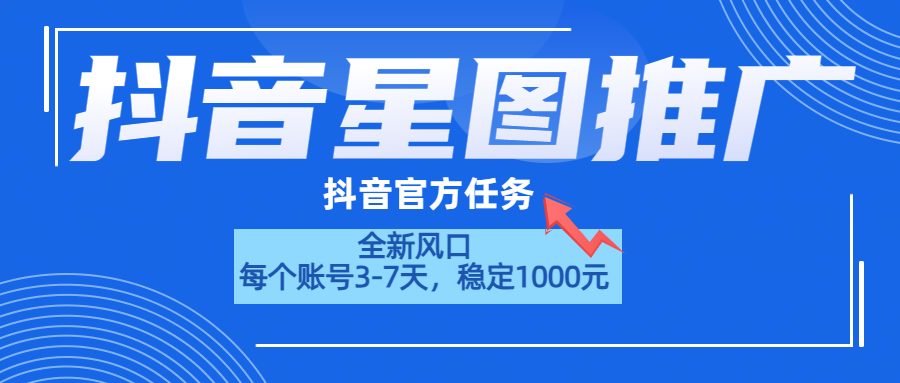 抖音星图推广,官方任务,一个账号1000元!!!-扬明网创