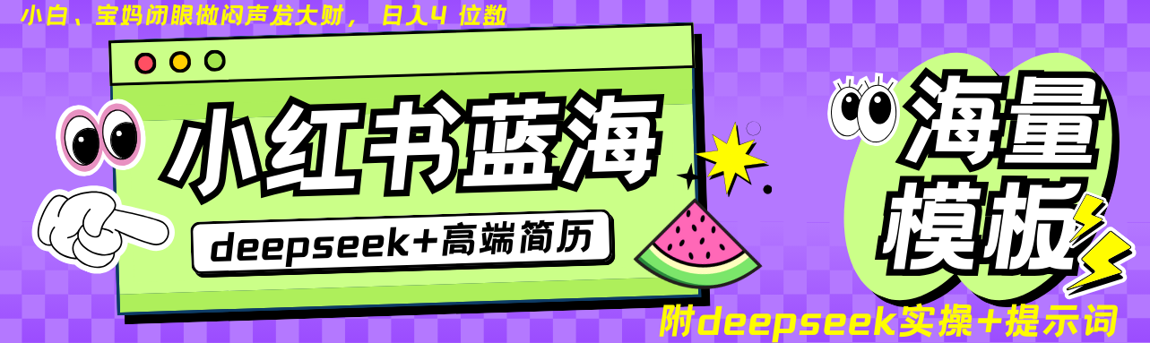 Deepseek+小红书简历蓝海赛道 日入无上限  24小时网盘自动发货 零成本 不限时间地点 轻松玩赚副业日入四位数-扬明网创