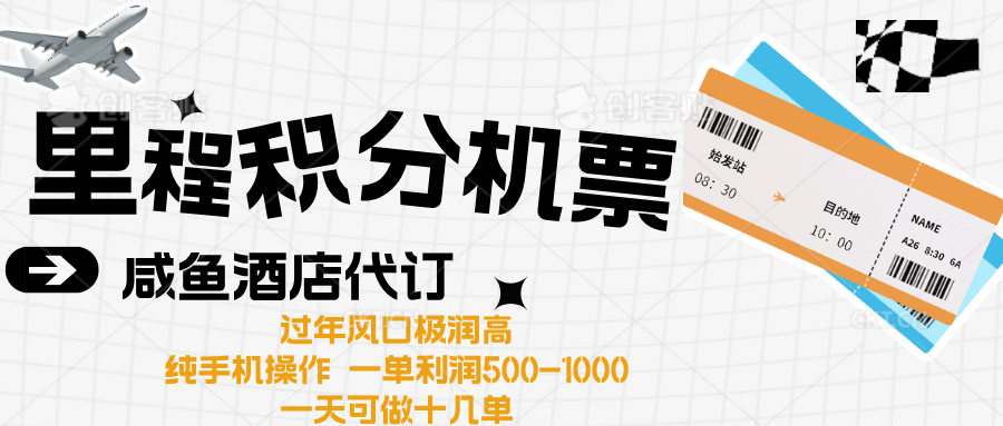 出行高峰来袭,里程积分/酒店代订高爆发期,一单300+—2000+-扬明网创