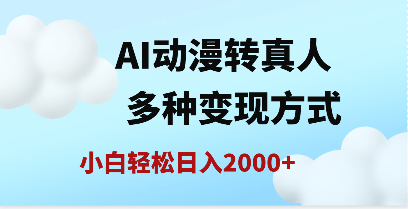 AI动漫转真人，一条视频点赞200w+，日入2000+，多种变现方式-扬明网创