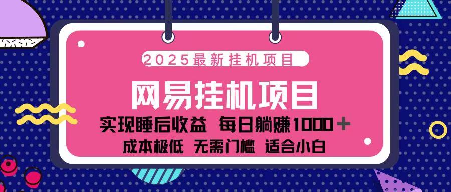 2025最新挂机项目 包稳定 包运行-扬明网创