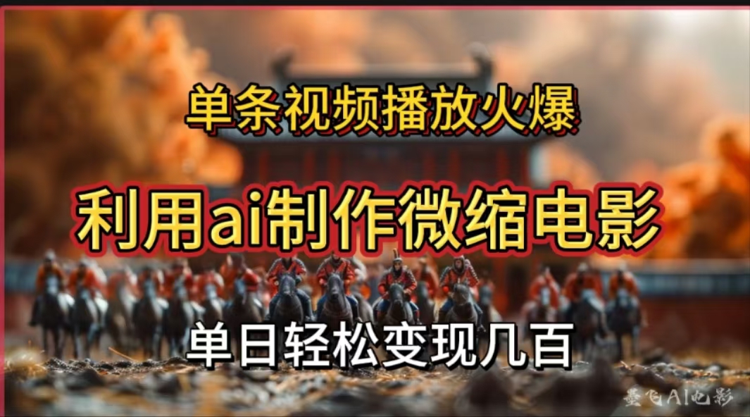 利用AI制作微缩电影视频,单条视频播放量火爆,轻松日变现几百不是问题-扬明网创