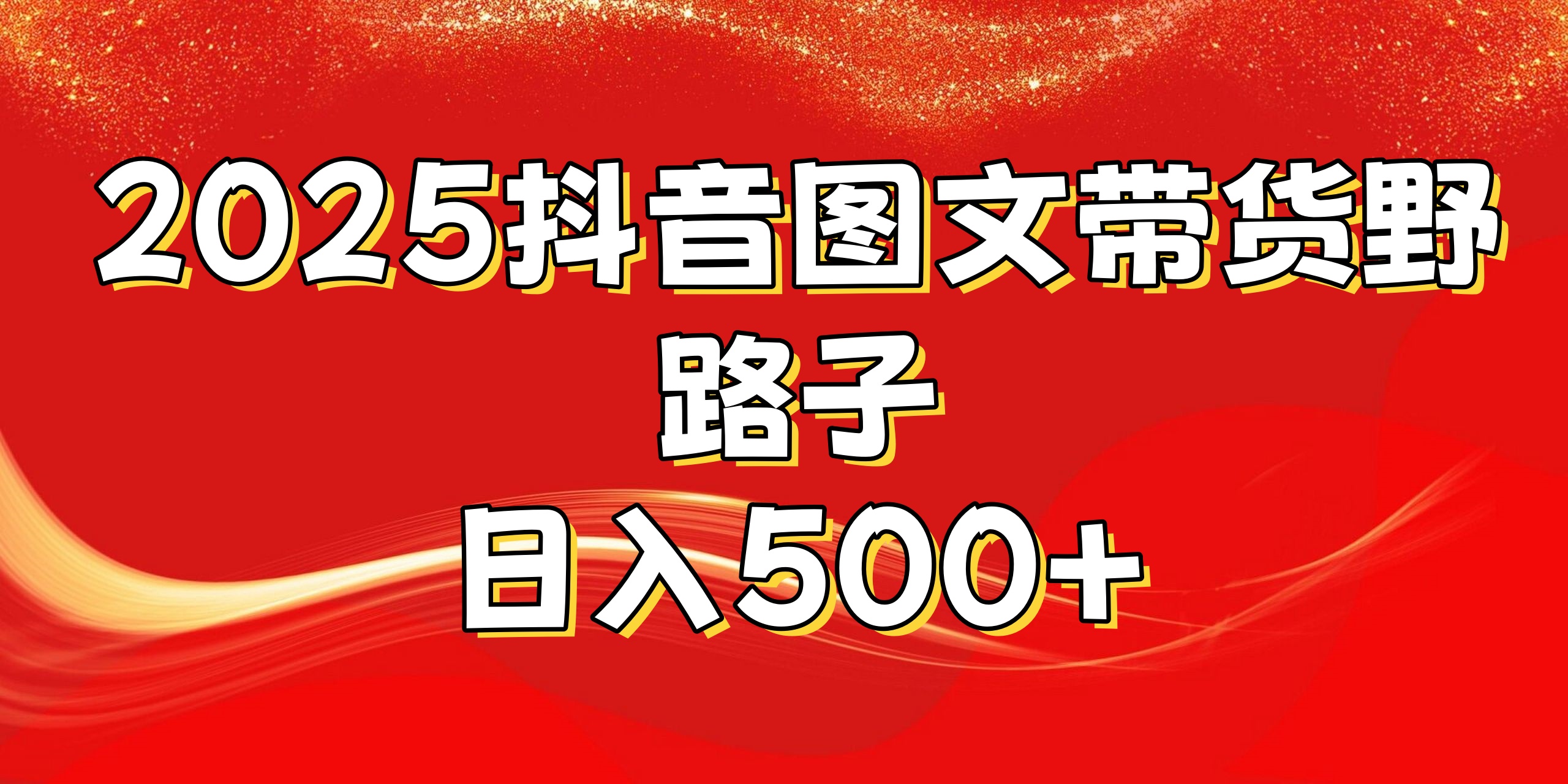 2025抖音图文带货野路子，暴力起号日入500+-扬明网创