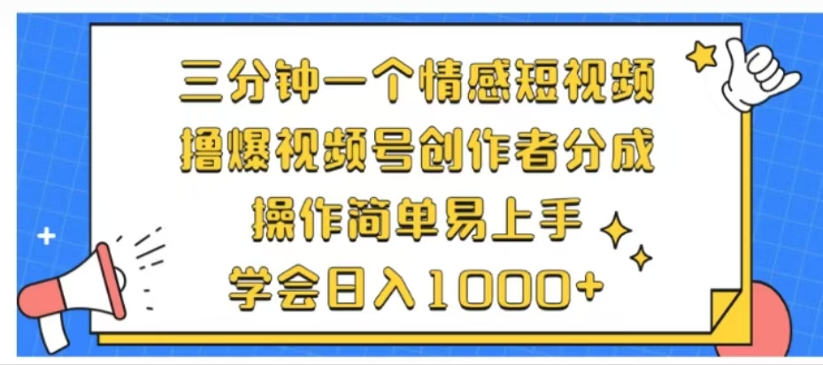 利用表情包三分钟一个情感短视频,撸爆视频号创作者分成操作简单易上手学会日入1000+-扬明网创