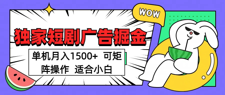 短剧掘金项目，单机月入1500，可放大矩阵，适合小白。-扬明网创