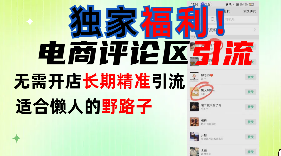 简单有效长期引流，电商评论引流法，无需开店长期精准引流，适合懒人干就完了！-扬明网创