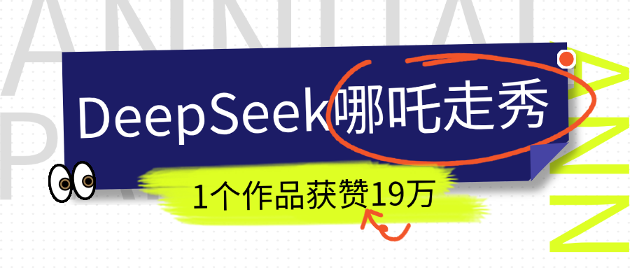 DeepSeek做抖音爆火的AI哪吒走秀视频,1个作品获赞19万+,我教你怎么做!-扬明网创