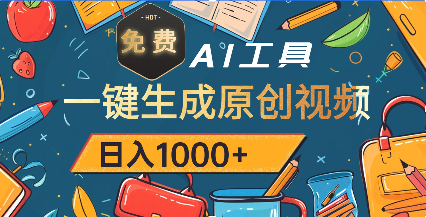 超强大的免费AI工具，一键生成原创视频，日入1000+-扬明网创