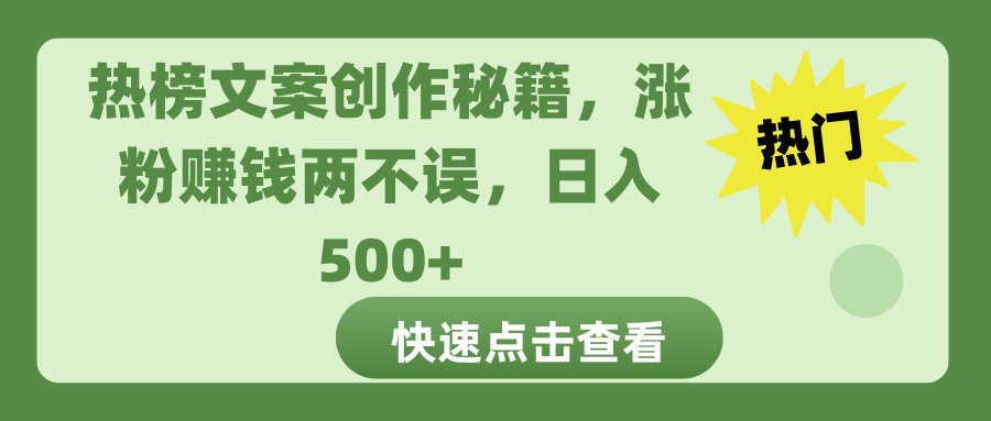 热榜文案创作秘籍,涨粉赚钱两不误,日入 500+-扬明网创