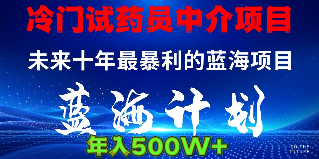 冷门试药员中介日入5000-扬明网创