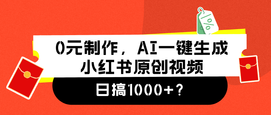 0元制作,AI一键生成小红书原创视频,日搞1000+-扬明网创