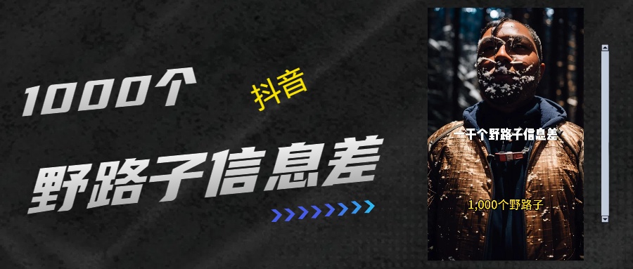 抖音一千个野路子信息差最新玩法教程引流+变现的玩法具体拆解-扬明网创