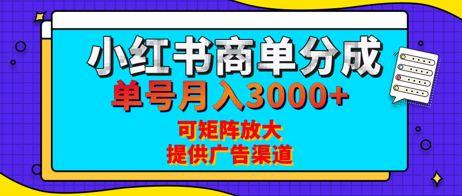 小红书商单分成计划,每天5分钟,有人单号月入3000+,可矩阵放大,长期稳定的蓝海项目-扬明网创