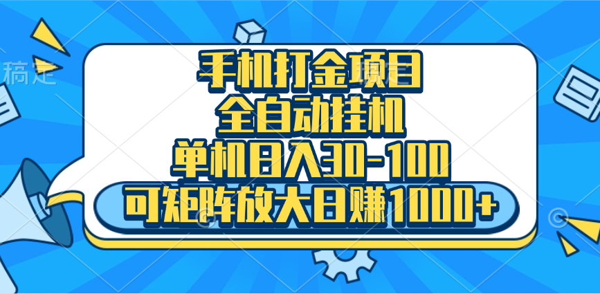 手机全自动挂机项目,单机日入30-100,可矩阵适合小白-扬明网创
