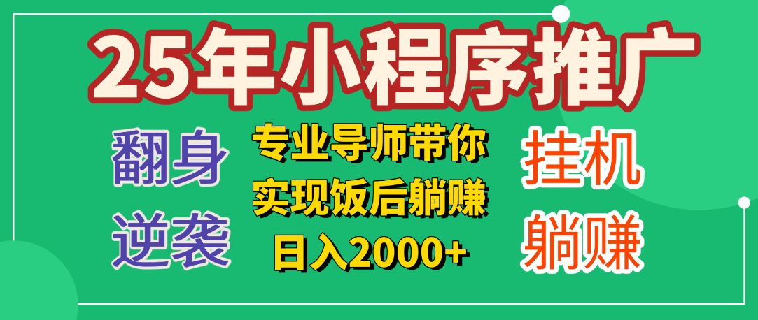 25年小白翻身逆袭项目,小程序挂机推广,轻松躺赚2000+-扬明网创