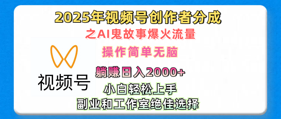 2025年视频号创作者分成之AI鬼故事爆火流量，轻松日入2000+无脑操作，小白、宝妈、学生党、也可轻松上手，不需要剪辑、副业和工作室绝佳选择-扬明网创