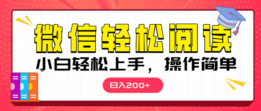微信阅读日入200+，小白轻松上手，随时随地操作-扬明网创