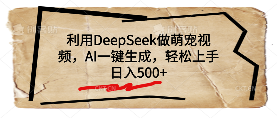 利用DeepSeek做萌宠视频，AI一键生成，轻松上手，日入500+-扬明网创