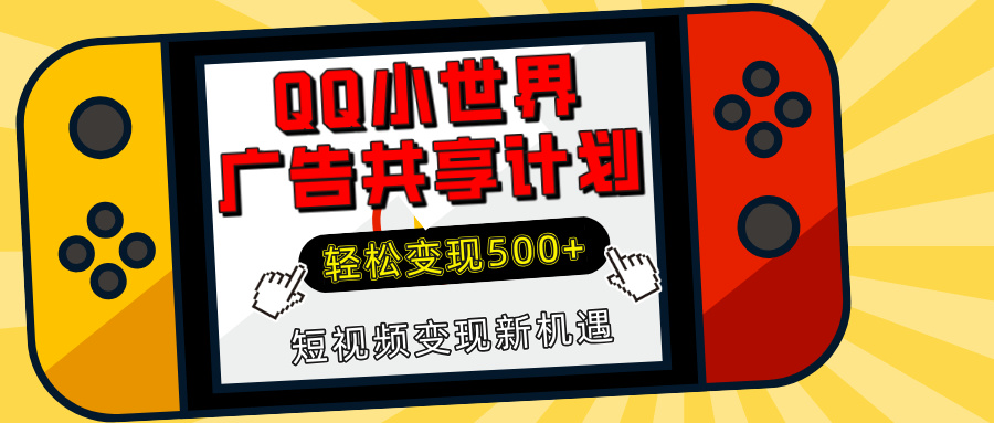 揭秘QQ小世界广告共享计划:轻松变现500+,短视频变现新机遇-扬明网创