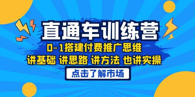淘系直通车训练课,0-1搭建付费推广思维,讲基础 讲思路 讲方法 也讲实操-扬明网创