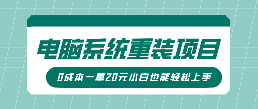 电脑系统重装项目,傻瓜式操作,0成本一单20元小白也能轻松上手-扬明网创