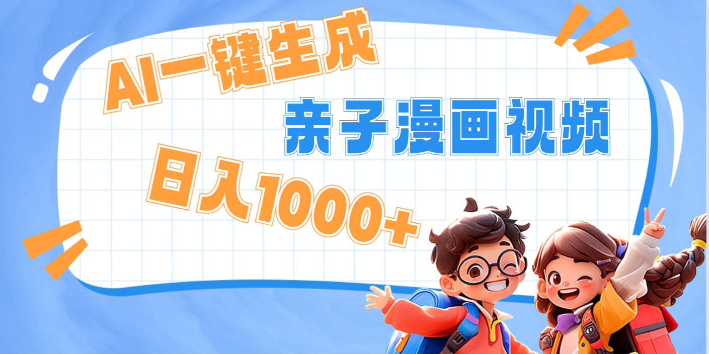 AI一键生成亲子教育原创视频，单条视频播放破千万 ，日入1000+，多种变…-扬明网创