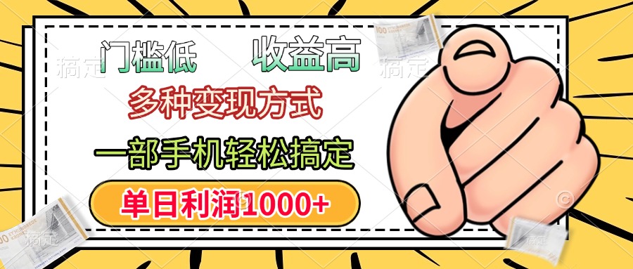 年前只靠一部手机,低门槛,利润高,单日收益1000+,多种变现方式-扬明网创