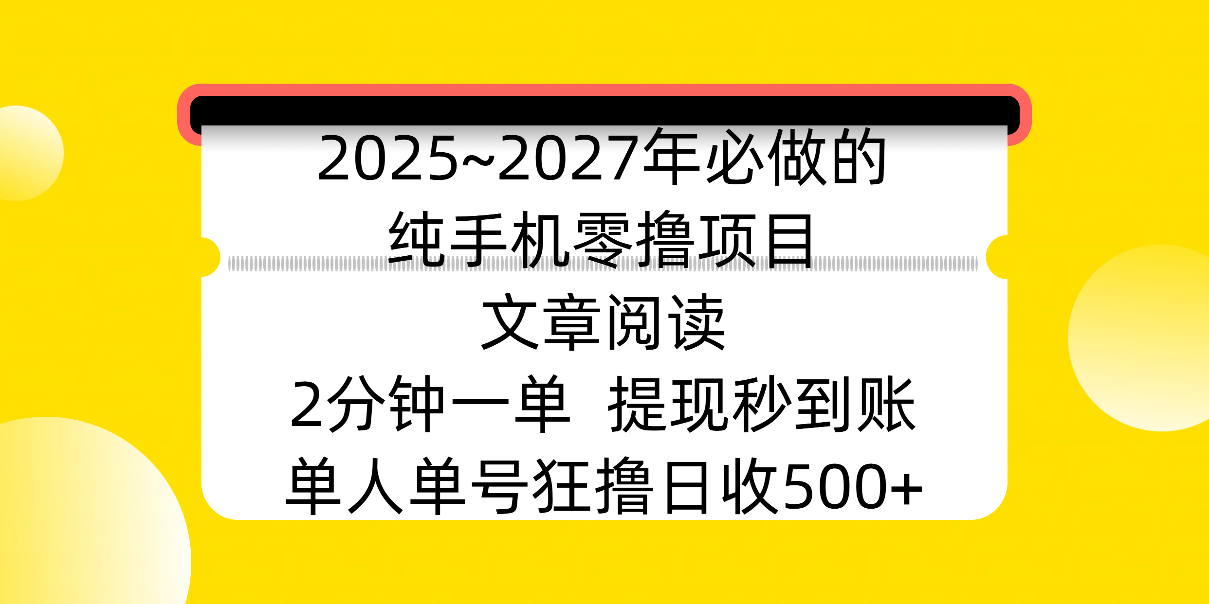 2025~2027年必做的纯手机零撸项目,文章阅读、在线签到,阅读2分钟一单,签到6秒拿红包,单人单号狂撸日收500+,提现秒到账-扬明网创