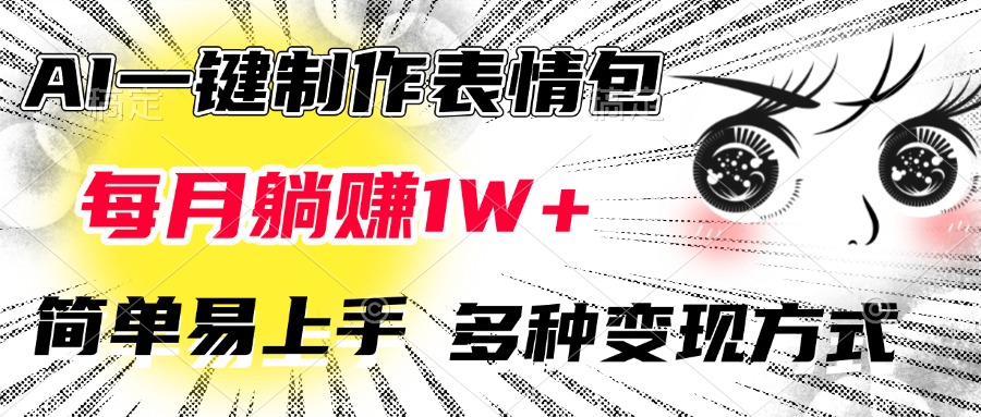 AI一键制作表情包，每月躺赚1W+，简单易上手，多种变现方式-扬明网创