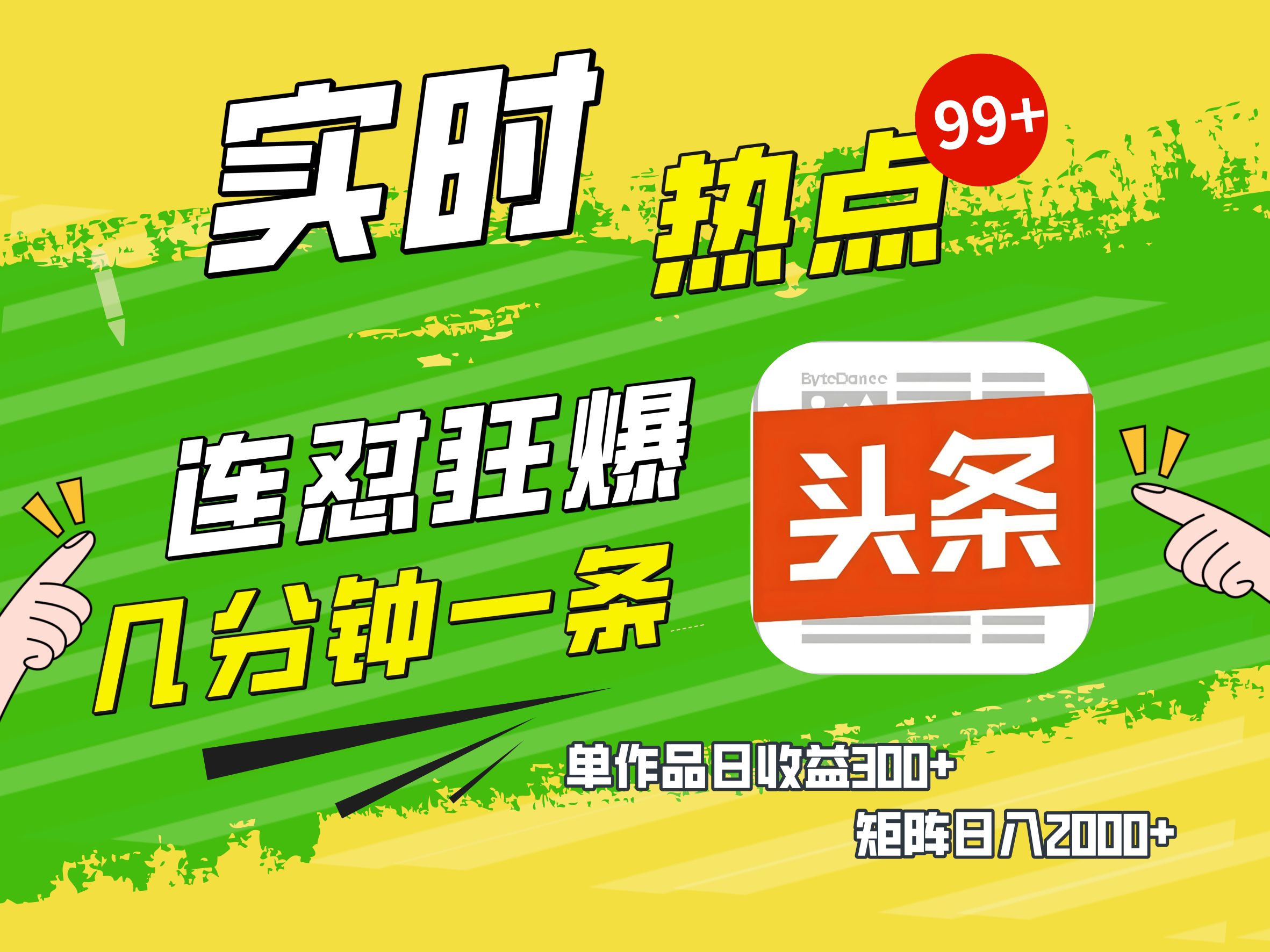 AI爆款文章生成术，头条赚钱新姿势，无脑操作日赚1K+复制粘贴轻松玩转头条-扬明网创
