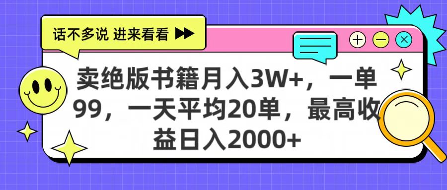 卖绝版书籍月入3W+，一单99，一天平均20单，最高收益日入2000+-扬明网创