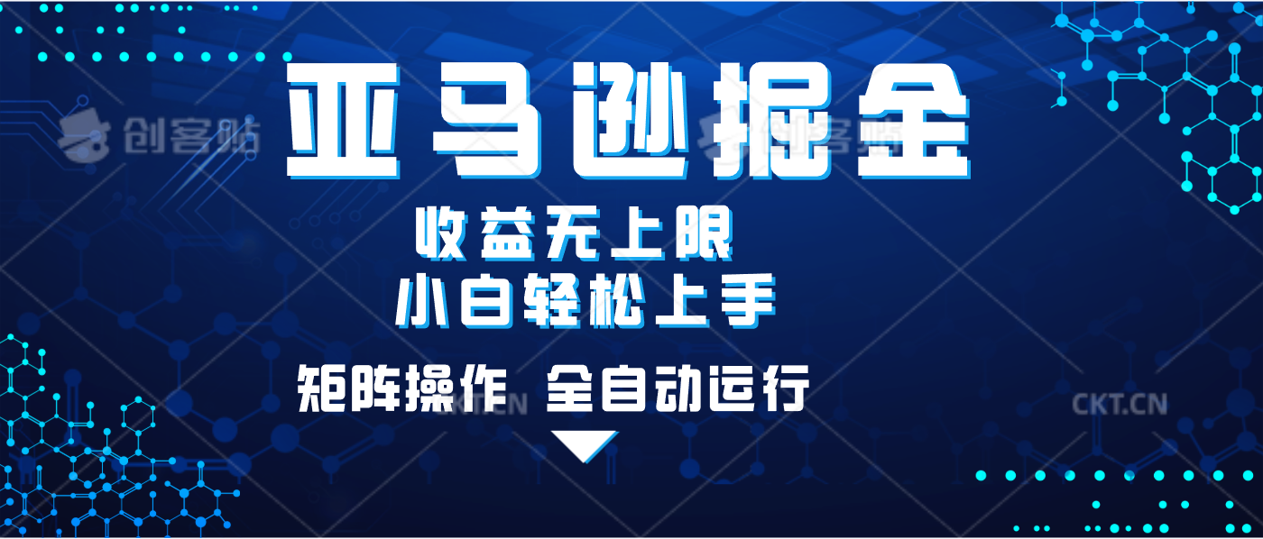 亚马逊掘金单设备轻松日入500+ 不吃配置小白轻松上手 可矩阵操作 收益无上限-扬明网创