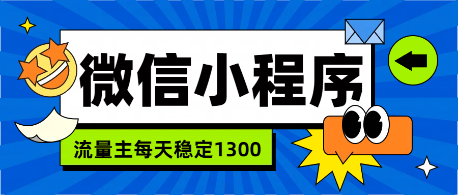 微信小程序流量主,每天都是1300-扬明网创